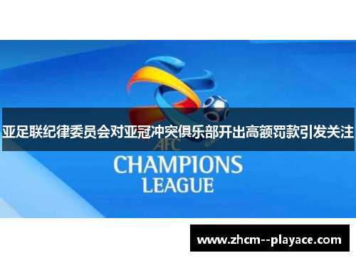 亚足联纪律委员会对亚冠冲突俱乐部开出高额罚款引发关注