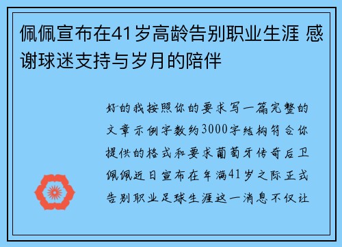 佩佩宣布在41岁高龄告别职业生涯 感谢球迷支持与岁月的陪伴