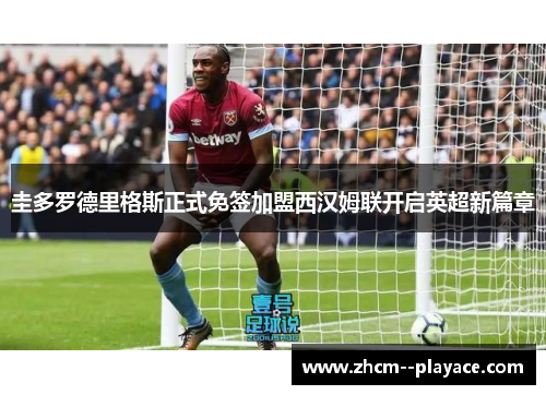 圭多罗德里格斯正式免签加盟西汉姆联开启英超新篇章