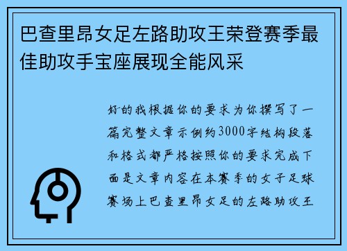 巴查里昂女足左路助攻王荣登赛季最佳助攻手宝座展现全能风采 巴查里昂女足左路助攻王荣登赛季最佳助攻手宝座展现全能风采
