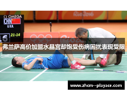弗兰萨高价加盟水晶宫却饱受伤病困扰表现受限