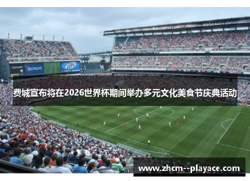 费城宣布将在2026世界杯期间举办多元文化美食节庆典活动 费城宣布将在2026世界杯期间举办多元文化美食节庆典活动
