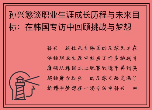 孙兴慜谈职业生涯成长历程与未来目标:在韩国专访中回顾挑战与梦想 孙兴慜谈职业生涯成长历程与未来目标:在韩国专访中回顾挑战与梦想