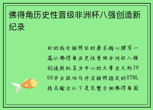 佛得角历史性晋级非洲杯八强创造新纪录