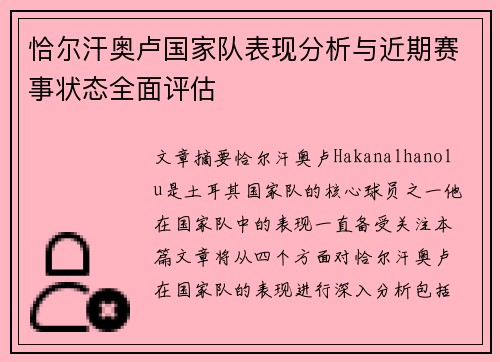 恰尔汗奥卢国家队表现分析与近期赛事状态全面评估