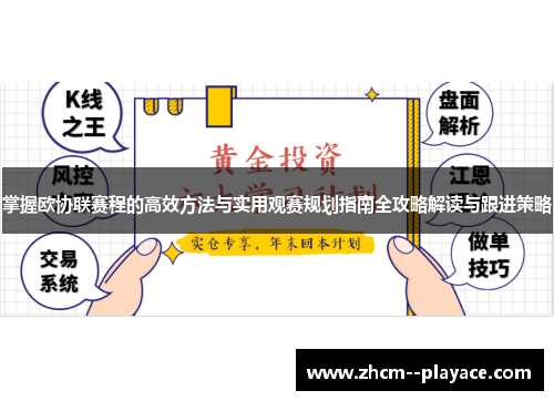 掌握欧协联赛程的高效方法与实用观赛规划指南全攻略解读与跟进策略 掌握欧协联赛程的高效方法与实用观赛规划指南全攻略解读与跟进策略