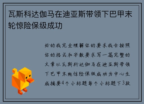 瓦斯科达伽马在迪亚斯带领下巴甲末轮惊险保级成功