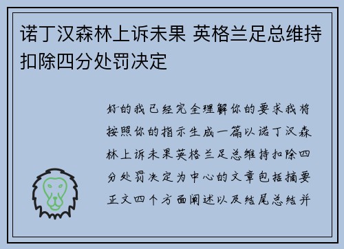 诺丁汉森林上诉未果 英格兰足总维持扣除四分处罚决定 诺丁汉森林上诉未果 英格兰足总维持扣除四分处罚决定