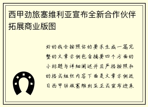 西甲劲旅塞维利亚宣布全新合作伙伴拓展商业版图 西甲劲旅塞维利亚宣布全新合作伙伴拓展商业版图