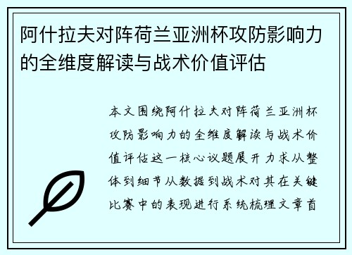 阿什拉夫对阵荷兰亚洲杯攻防影响力的全维度解读与战术价值评估 阿什拉夫对阵荷兰亚洲杯攻防影响力的全维度解读与战术价值评估
