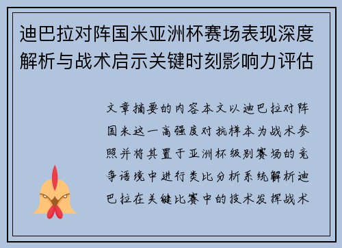 迪巴拉对阵国米亚洲杯赛场表现深度解析与战术启示关键时刻影响力评估