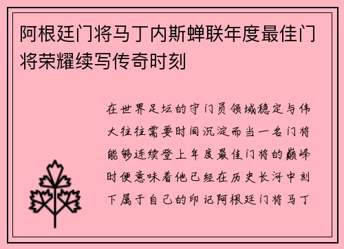 阿根廷门将马丁内斯蝉联年度最佳门将荣耀续写传奇时刻 阿根廷门将马丁内斯蝉联年度最佳门将荣耀续写传奇时刻