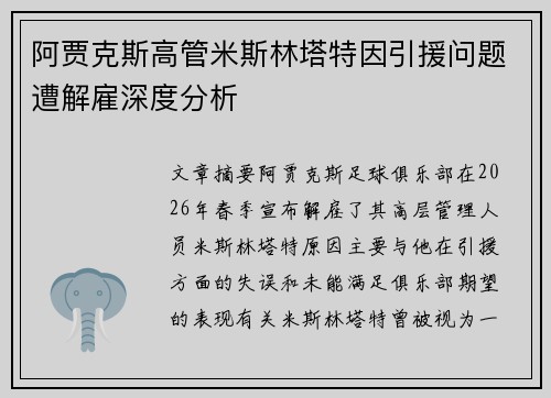 阿贾克斯高管米斯林塔特因引援问题遭解雇深度分析 阿贾克斯高管米斯林塔特因引援问题遭解雇深度分析