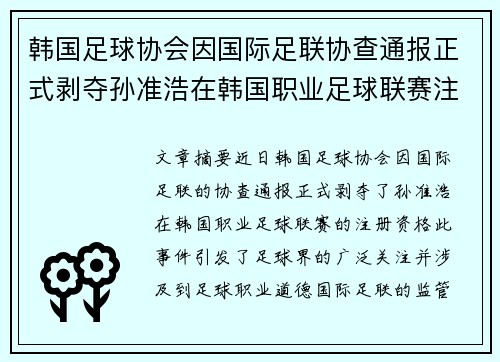 韩国足球协会因国际足联协查通报正式剥夺孙准浩在韩国职业足球联赛注册资格