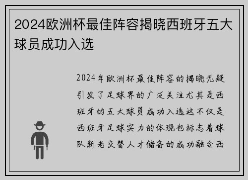2024欧洲杯最佳阵容揭晓西班牙五大球员成功入选 2024欧洲杯最佳阵容揭晓西班牙五大球员成功入选
