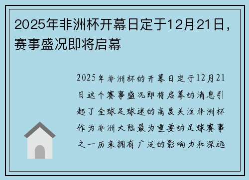 2025年非洲杯开幕日定于12月21日,赛事盛况即将启幕 2025年非洲杯开幕日定于12月21日,赛事盛况即将启幕