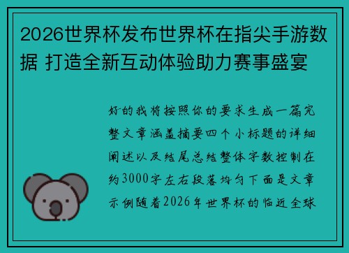 2026世界杯发布世界杯在指尖手游数据 打造全新互动体验助力赛事盛宴 2026世界杯发布世界杯在指尖手游数据 打造全新互动体验助力赛事盛宴