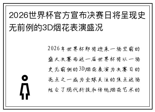 2026世界杯官方宣布决赛日将呈现史无前例的3D烟花表演盛况 2026世界杯官方宣布决赛日将呈现史无前例的3D烟花表演盛况