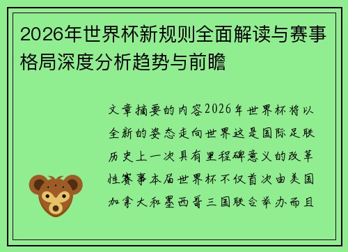 2026年世界杯新规则全面解读与赛事格局深度分析趋势与前瞻 2026年世界杯新规则全面解读与赛事格局深度分析趋势与前瞻