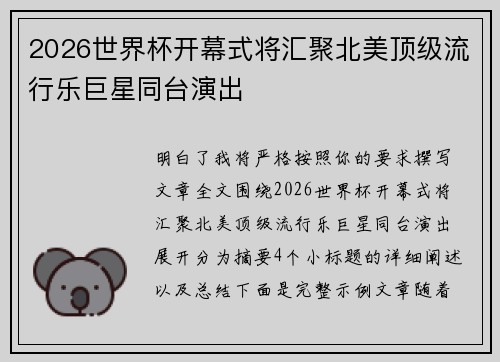 2026世界杯开幕式将汇聚北美顶级流行乐巨星同台演出 2026世界杯开幕式将汇聚北美顶级流行乐巨星同台演出