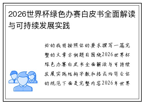 2026世界杯绿色办赛白皮书全面解读与可持续发展实践 2026世界杯绿色办赛白皮书全面解读与可持续发展实践