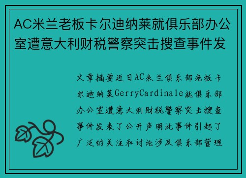 AC米兰老板卡尔迪纳莱就俱乐部办公室遭意大利财税警察突击搜查事件发表声明 AC米兰老板卡尔迪纳莱就俱乐部办公室遭意大利财税警察突击搜查事件发表声明