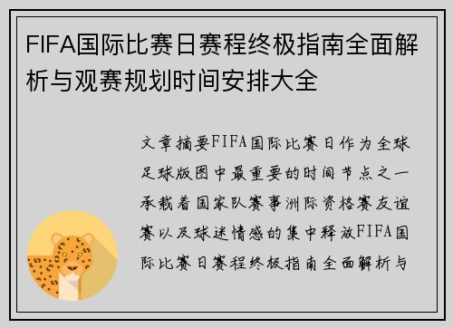 FIFA国际比赛日赛程终极指南全面解析与观赛规划时间安排大全 FIFA国际比赛日赛程终极指南全面解析与观赛规划时间安排大全