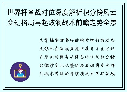 世界杯备战对位深度解析积分榜风云变幻格局再起波澜战术前瞻走势全景