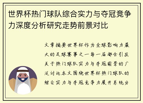 世界杯热门球队综合实力与夺冠竞争力深度分析研究走势前景对比 世界杯热门球队综合实力与夺冠竞争力深度分析研究走势前景对比
