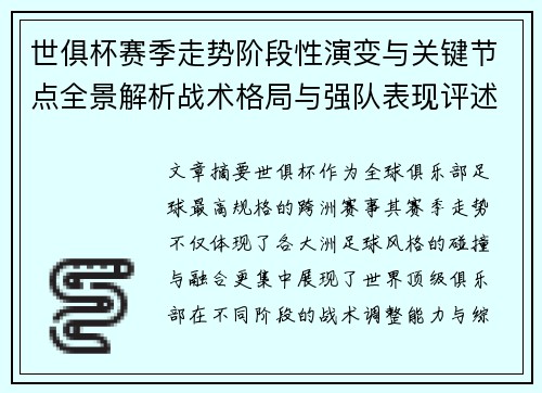 世俱杯赛季走势阶段性演变与关键节点全景解析战术格局与强队表现评述