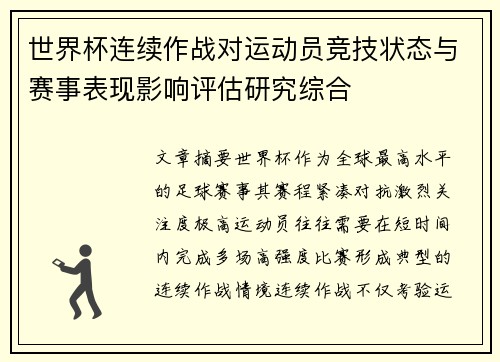 世界杯连续作战对运动员竞技状态与赛事表现影响评估研究综合 世界杯连续作战对运动员竞技状态与赛事表现影响评估研究综合