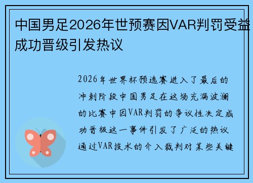 中国男足2026年世预赛因VAR判罚受益成功晋级引发热议 中国男足2026年世预赛因VAR判罚受益成功晋级引发热议