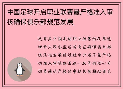 中国足球开启职业联赛最严格准入审核确保俱乐部规范发展