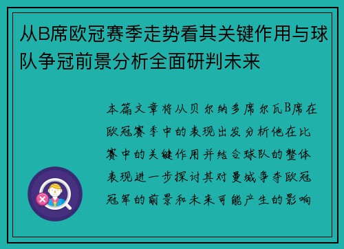 从B席欧冠赛季走势看其关键作用与球队争冠前景分析全面研判未来 从B席欧冠赛季走势看其关键作用与球队争冠前景分析全面研判未来