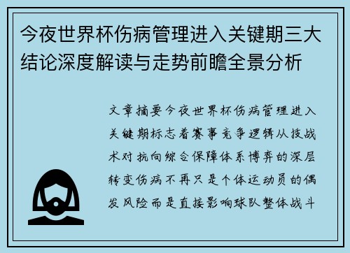 今夜世界杯伤病管理进入关键期三大结论深度解读与走势前瞻全景分析 今夜世界杯伤病管理进入关键期三大结论深度解读与走势前瞻全景分析