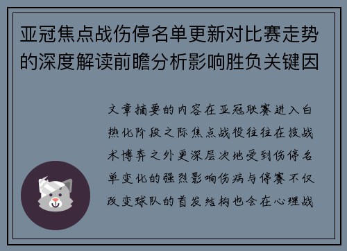 亚冠焦点战伤停名单更新对比赛走势的深度解读前瞻分析影响胜负关键因素 亚冠焦点战伤停名单更新对比赛走势的深度解读前瞻分析影响胜负关键因素