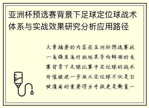亚洲杯预选赛背景下足球定位球战术体系与实战效果研究分析应用路径 亚洲杯预选赛背景下足球定位球战术体系与实战效果研究分析应用路径