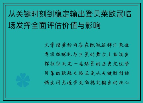 从关键时刻到稳定输出登贝莱欧冠临场发挥全面评估价值与影响