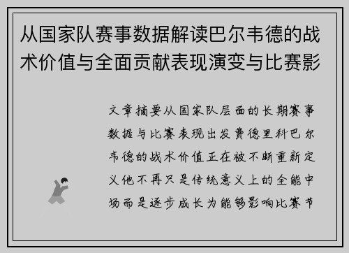 从国家队赛事数据解读巴尔韦德的战术价值与全面贡献表现演变与比赛影响 从国家队赛事数据解读巴尔韦德的战术价值与全面贡献表现演变与比赛影响