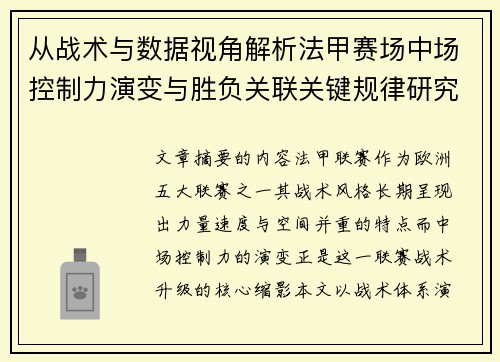 从战术与数据视角解析法甲赛场中场控制力演变与胜负关联关键规律研究探讨 从战术与数据视角解析法甲赛场中场控制力演变与胜负关联关键规律研究探讨