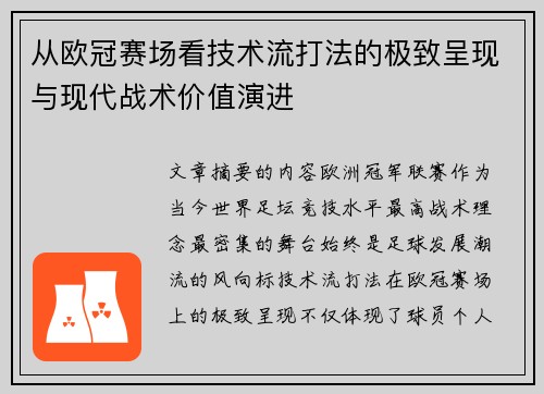 从欧冠赛场看技术流打法的极致呈现与现代战术价值演进