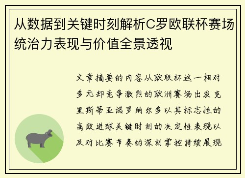 从数据到关键时刻解析C罗欧联杯赛场统治力表现与价值全景透视