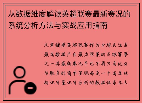 从数据维度解读英超联赛最新赛况的系统分析方法与实战应用指南 从数据维度解读英超联赛最新赛况的系统分析方法与实战应用指南