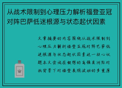 从战术限制到心理压力解析福登亚冠对阵巴萨低迷根源与状态起伏因素 从战术限制到心理压力解析福登亚冠对阵巴萨低迷根源与状态起伏因素