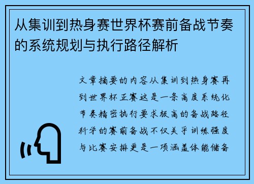 从集训到热身赛世界杯赛前备战节奏的系统规划与执行路径解析