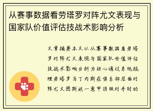 从赛事数据看劳塔罗对阵尤文表现与国家队价值评估技战术影响分析