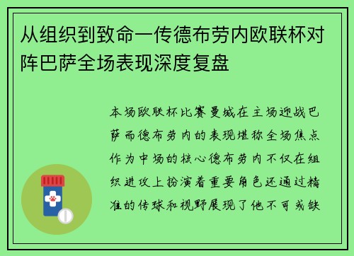从组织到致命一传德布劳内欧联杯对阵巴萨全场表现深度复盘 从组织到致命一传德布劳内欧联杯对阵巴萨全场表现深度复盘