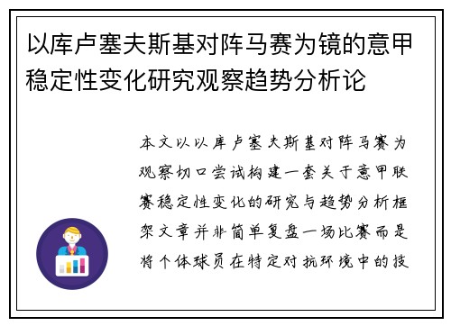 以库卢塞夫斯基对阵马赛为镜的意甲稳定性变化研究观察趋势分析论 以库卢塞夫斯基对阵马赛为镜的意甲稳定性变化研究观察趋势分析论