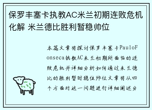 保罗丰塞卡执教AC米兰初期连败危机化解 米兰德比胜利暂稳帅位 保罗丰塞卡执教AC米兰初期连败危机化解 米兰德比胜利暂稳帅位