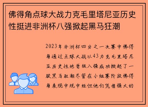 佛得角点球大战力克毛里塔尼亚历史性挺进非洲杯八强掀起黑马狂潮 佛得角点球大战力克毛里塔尼亚历史性挺进非洲杯八强掀起黑马狂潮